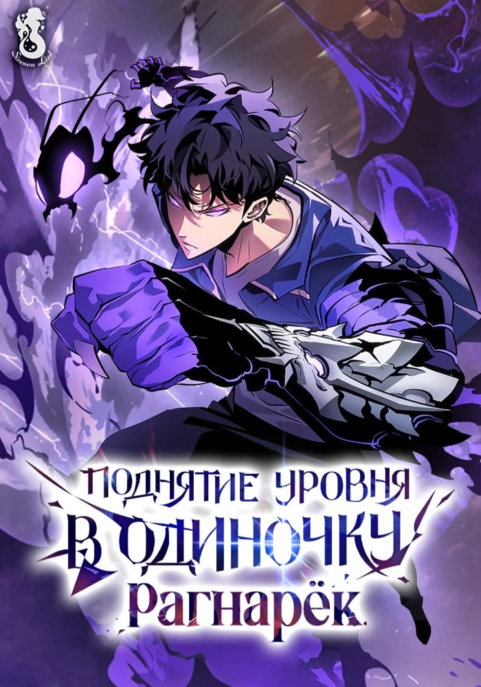 Поднятие уровня в одиночку: Рагнарёк