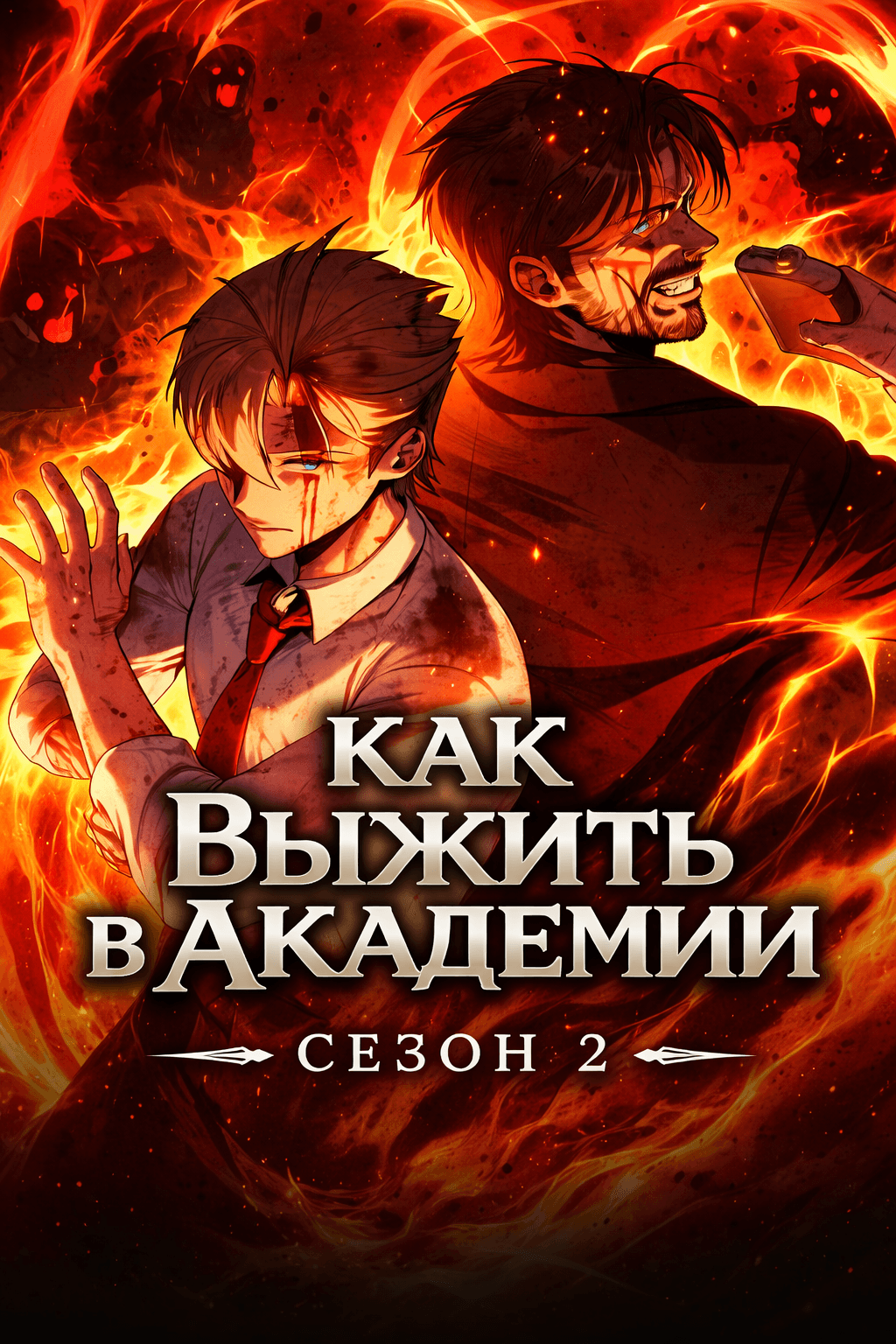 Как выжить в академии