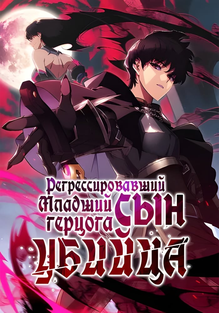 Регрессировавший сын герцога - убийца