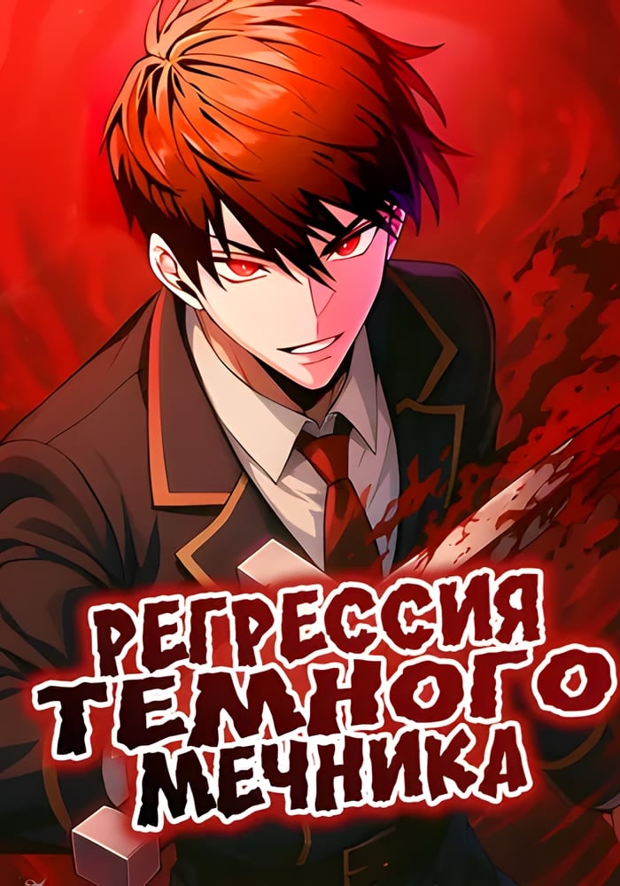 Регрессия Темного Мечника