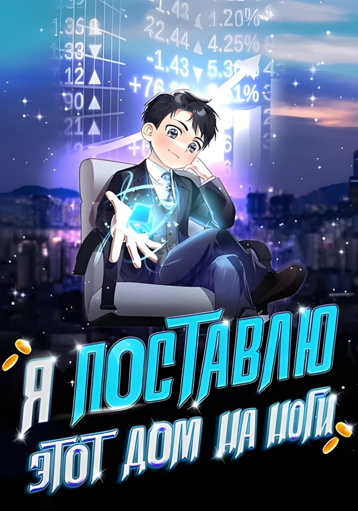 Я подниму эту семью!