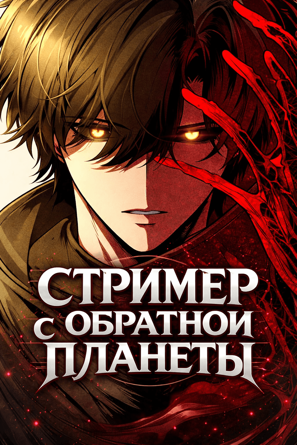 Стример с обратной планеты
