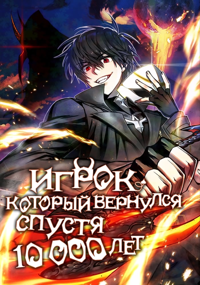 Игрок, который вернулся спустя десять тысяч лет