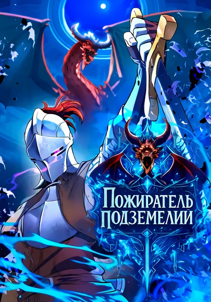 Пожиратель подземелий