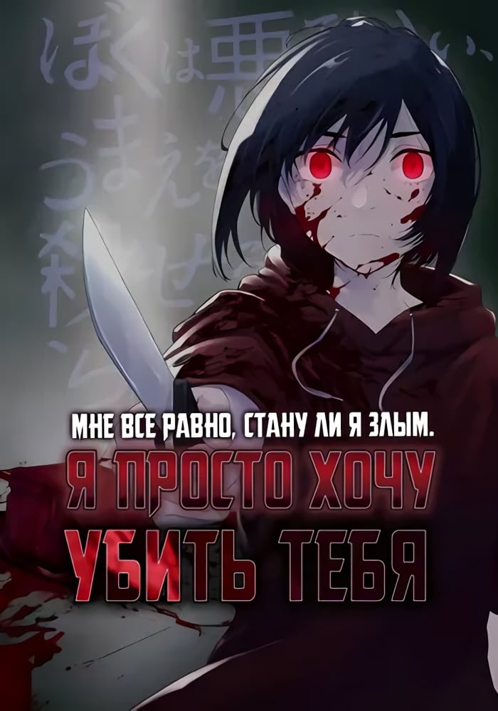 Мне все равно, стану ли я злым. Я просто хочу убить тебя