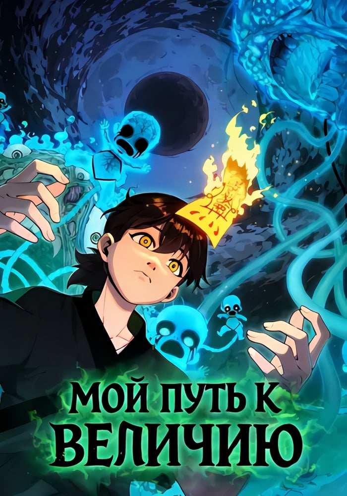 Мой путь к величию