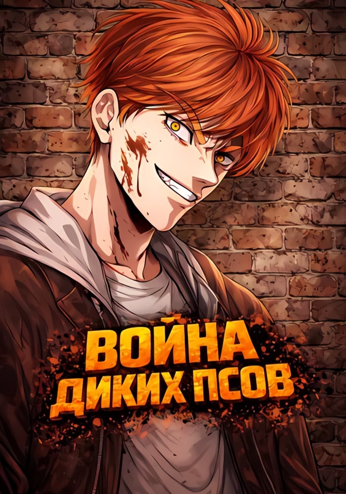 Война диких псов