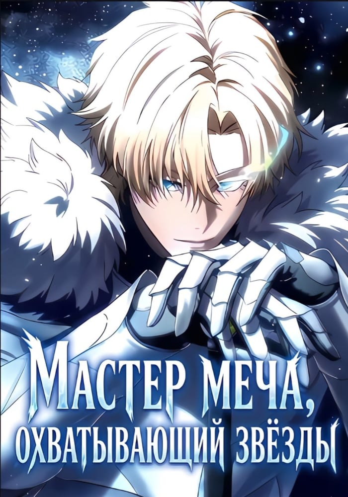 Мастер меча, охватывающий звёзды