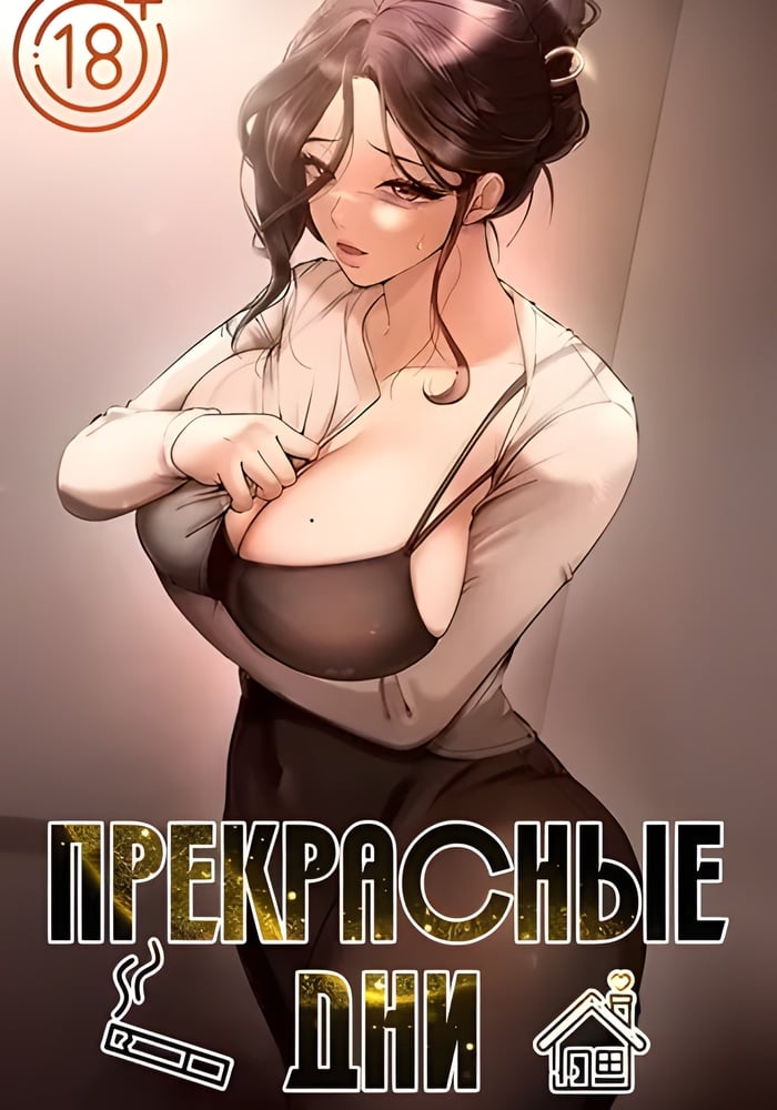 Прекрасные дни