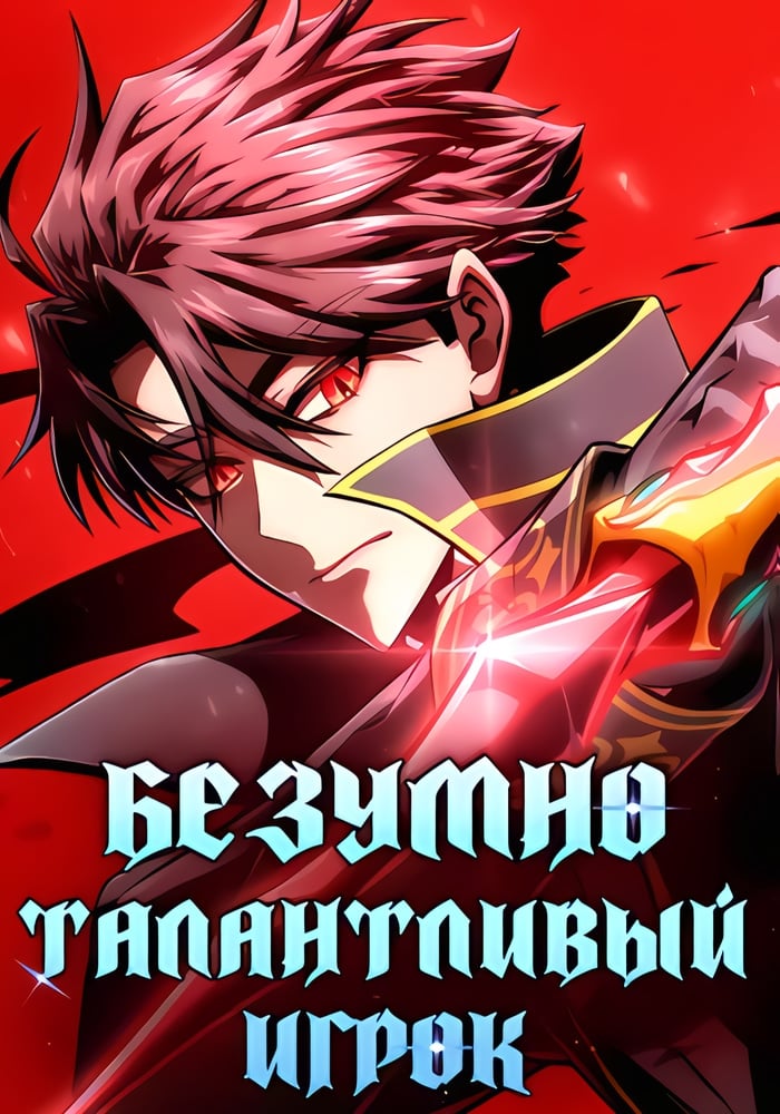Безумно талантливый игрок
