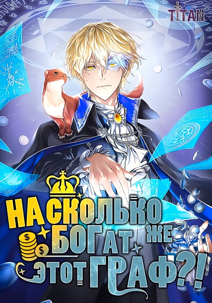 Насколько же богат этот граф?!