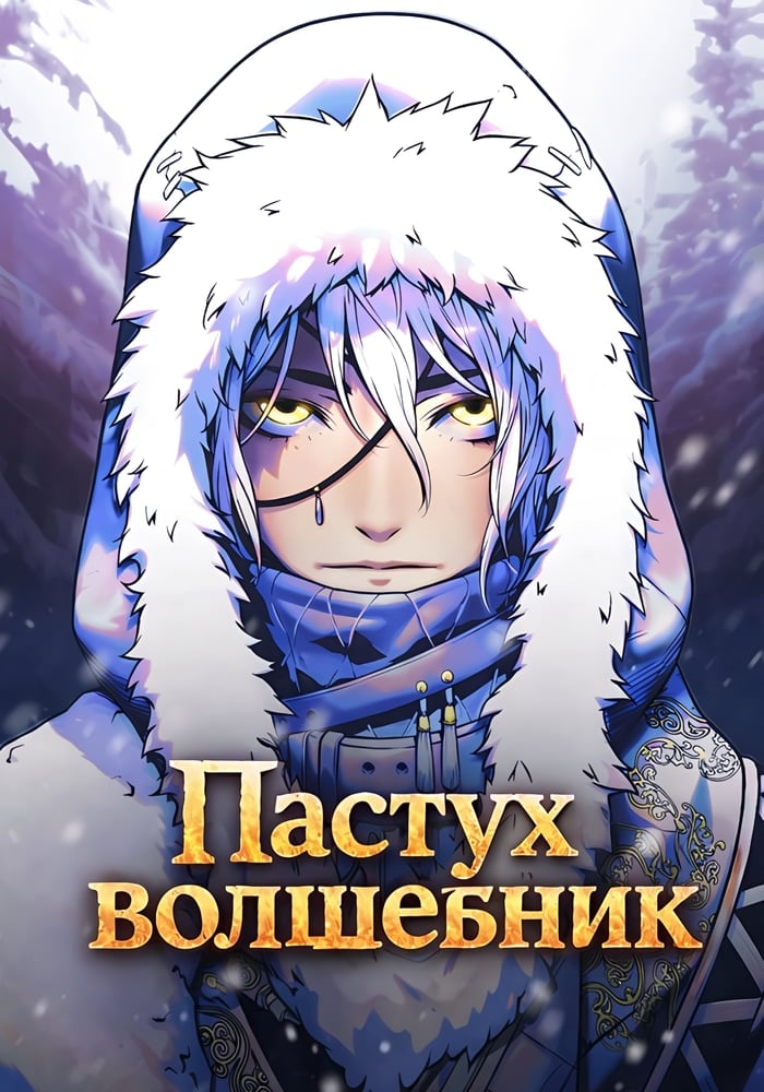 Пастух-волшебник