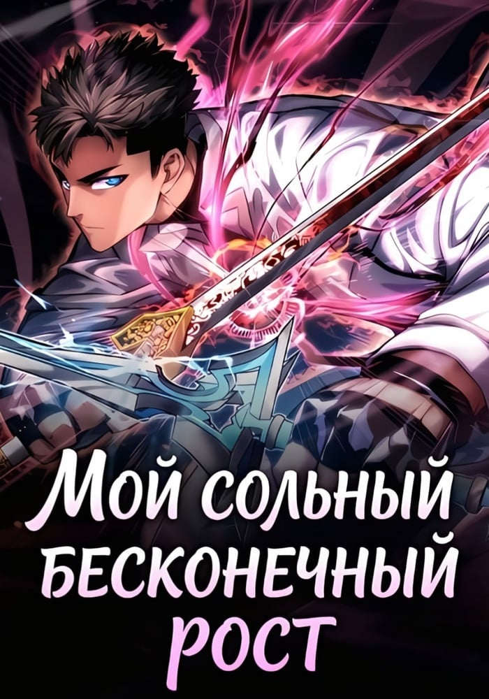 Мой сольный бесконечный рост
