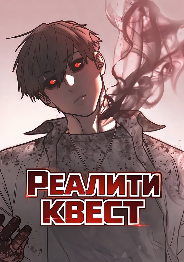 Реалити квест