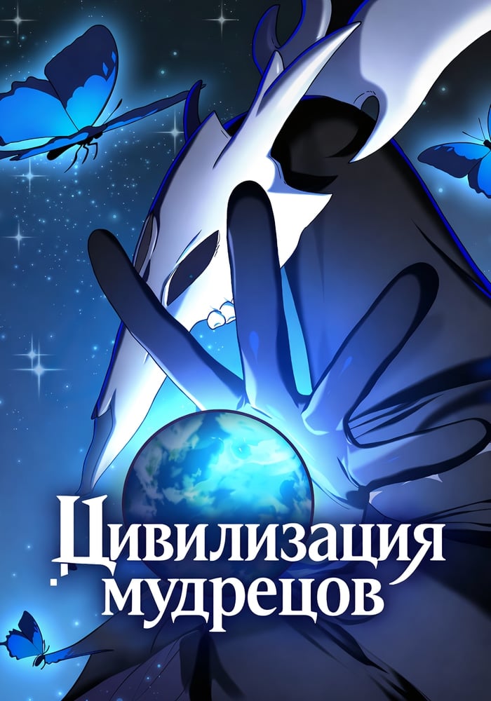 Цивилизация мудрецов
