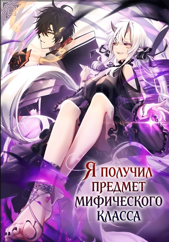 Я получил предмет мифического класса