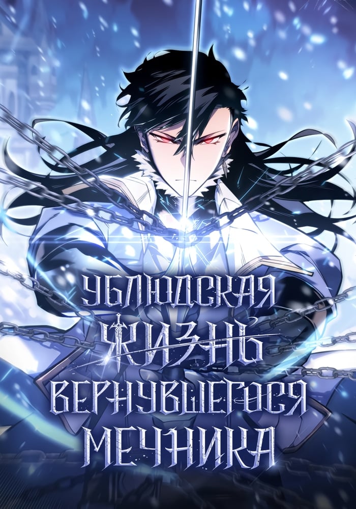 Перерождение ублюдка из клана Меча