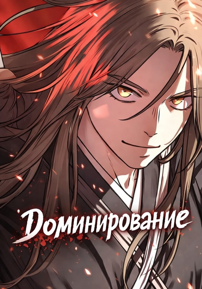 Доминирование