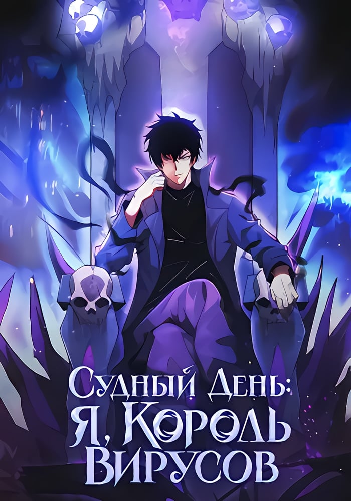 Судный День: Я, Король вирусов