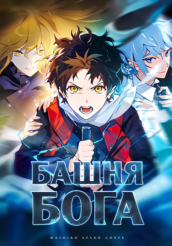 Башня Бога
