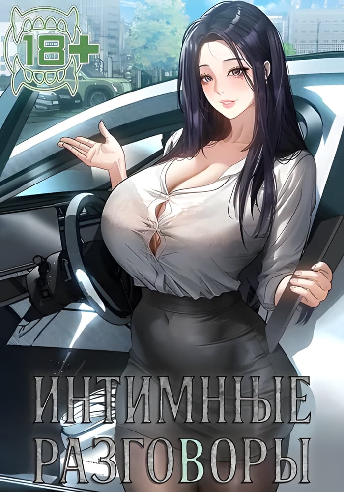 Интимные разговоры