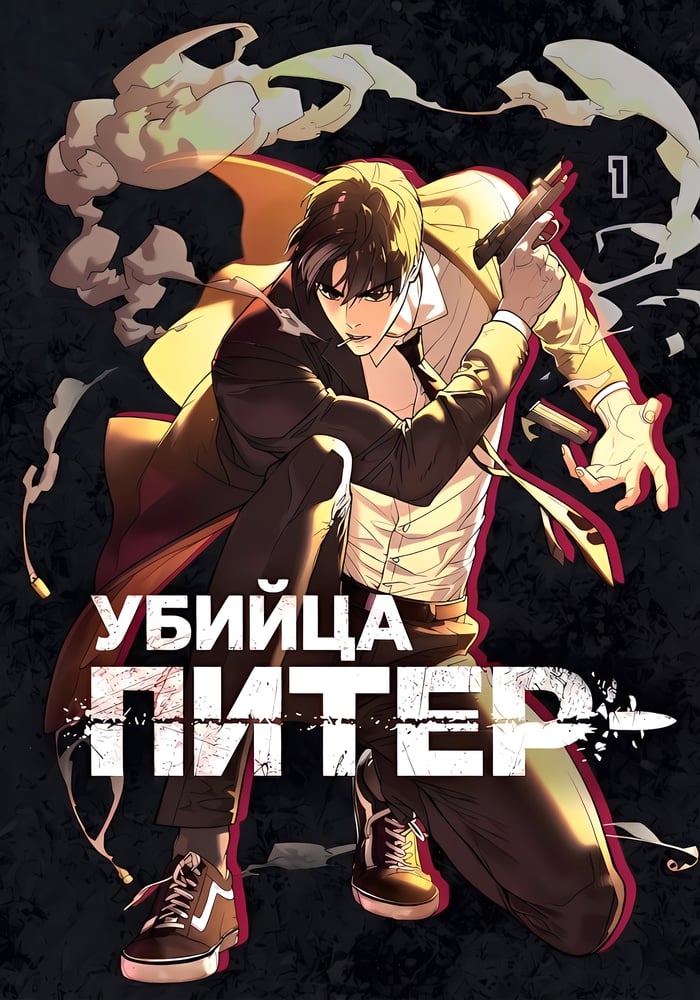 Убийца Питер