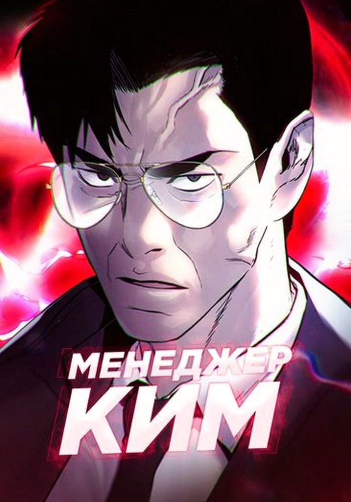 Менеджер Ким