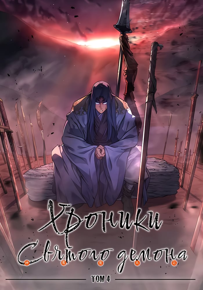 Хроники святого демона