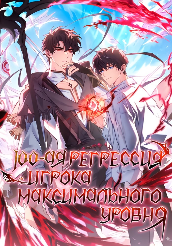 Сотая регрессия игрока максимального уровня