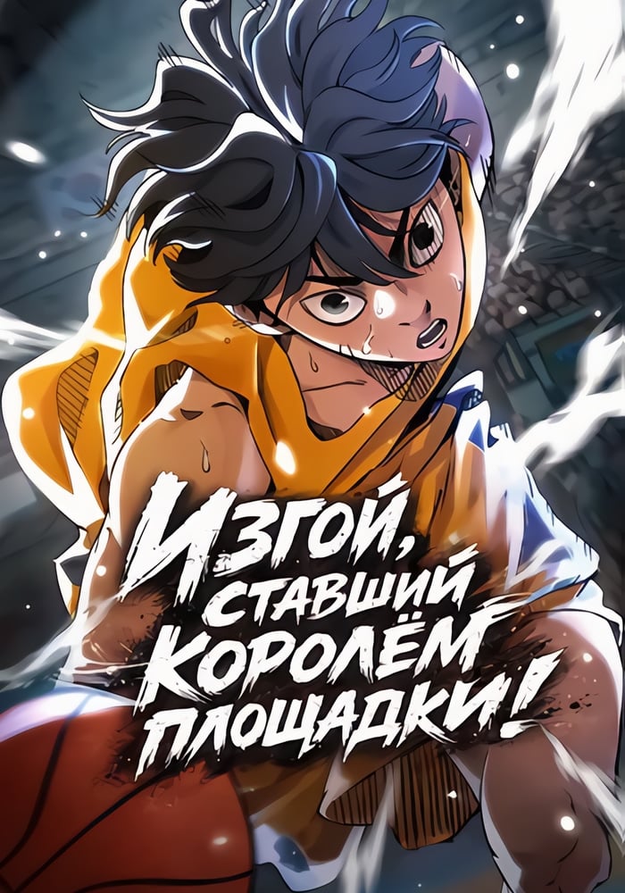 Изгой, ставший королём площадки!