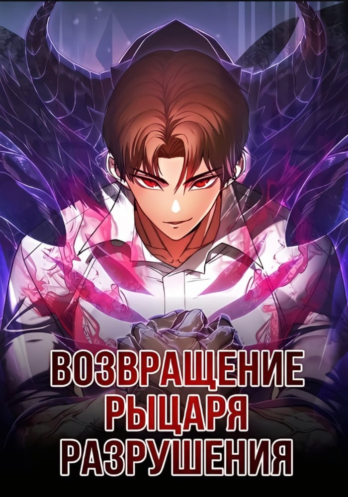 Возвращение Рыцаря Разрушения