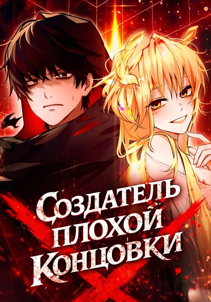 Создатель плохой концовки
