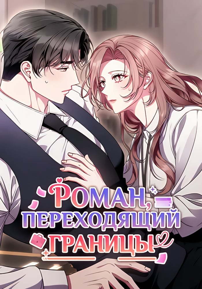 Роман, переходящий все границы
