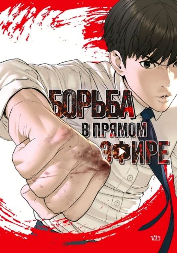 Борьба в прямом эфире