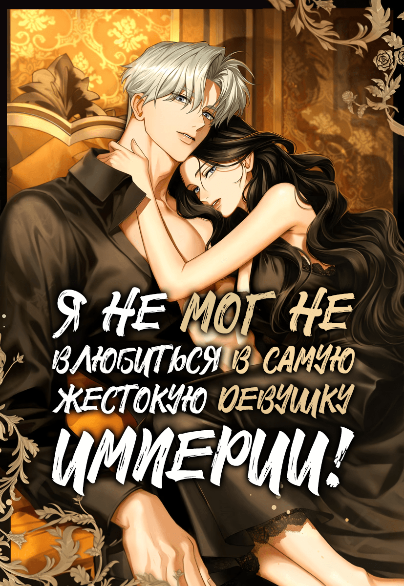 Я не мог не влюбиться в самую жестокую девушку империи