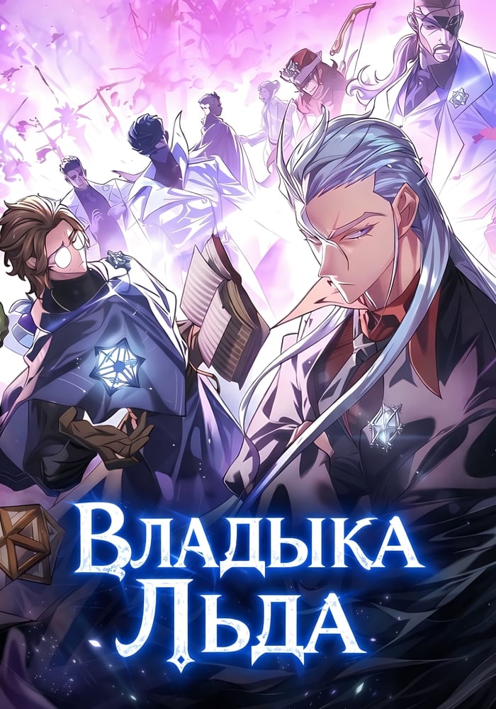 Владыка Льда