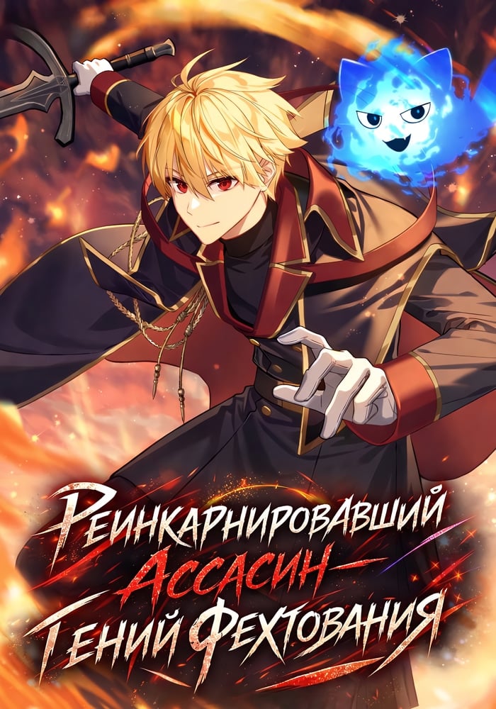 Реинкарнировавший ассасин — гений фехтования