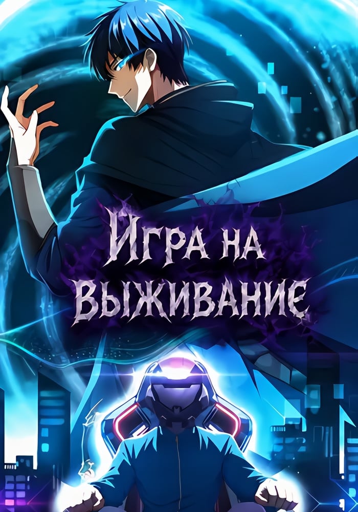 Игра на выживание