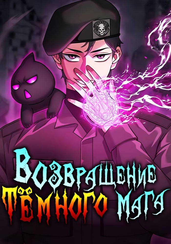 Возвращение тёмного мага на военную службу