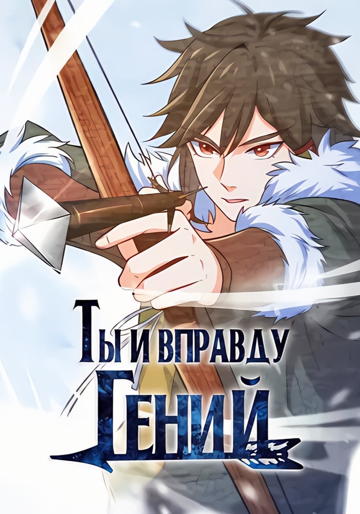 Ты и вправду гений