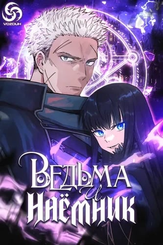 Ведьма и наемник