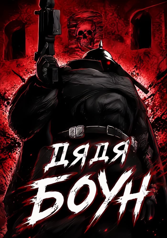 Дядя Боун