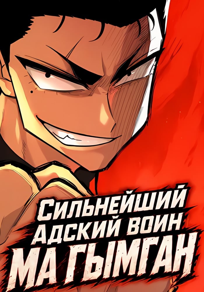 Сильнейший адский воин Ма Гымган