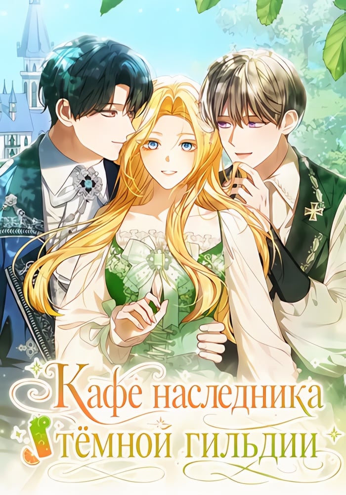 Кафе наследника тёмной гильдии
