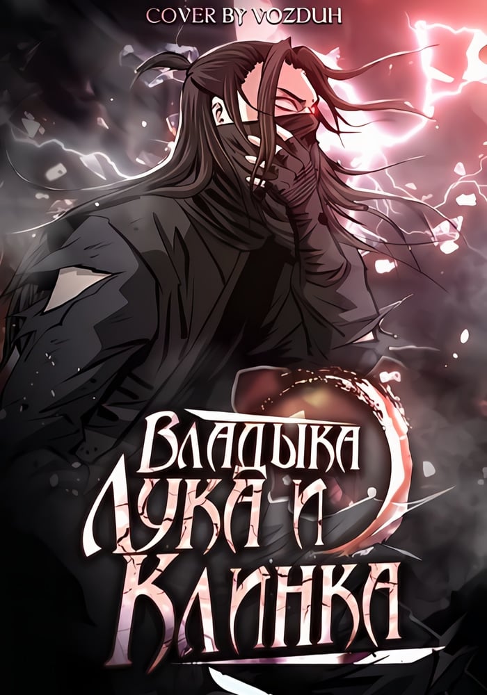 Владыка лука и клинка