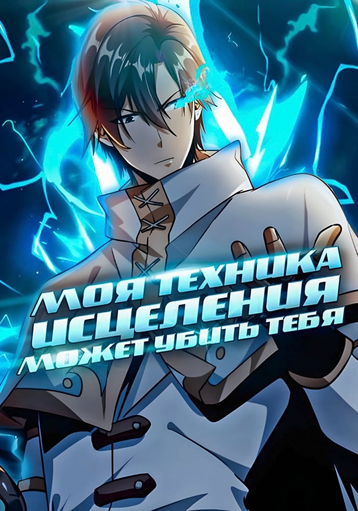 Моя техника исцеления может убить тебя