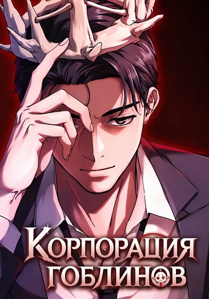 Корпорация Гоблинов