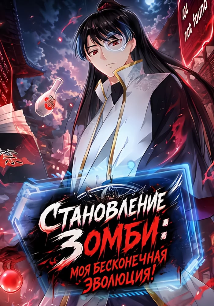 Становление Зомби: Моя бесконечная Эволюция!