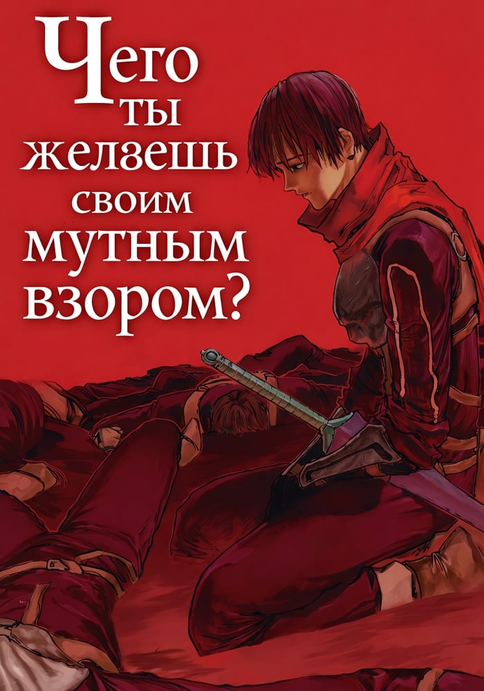 Чего ты желаешь своим мутным взором_
