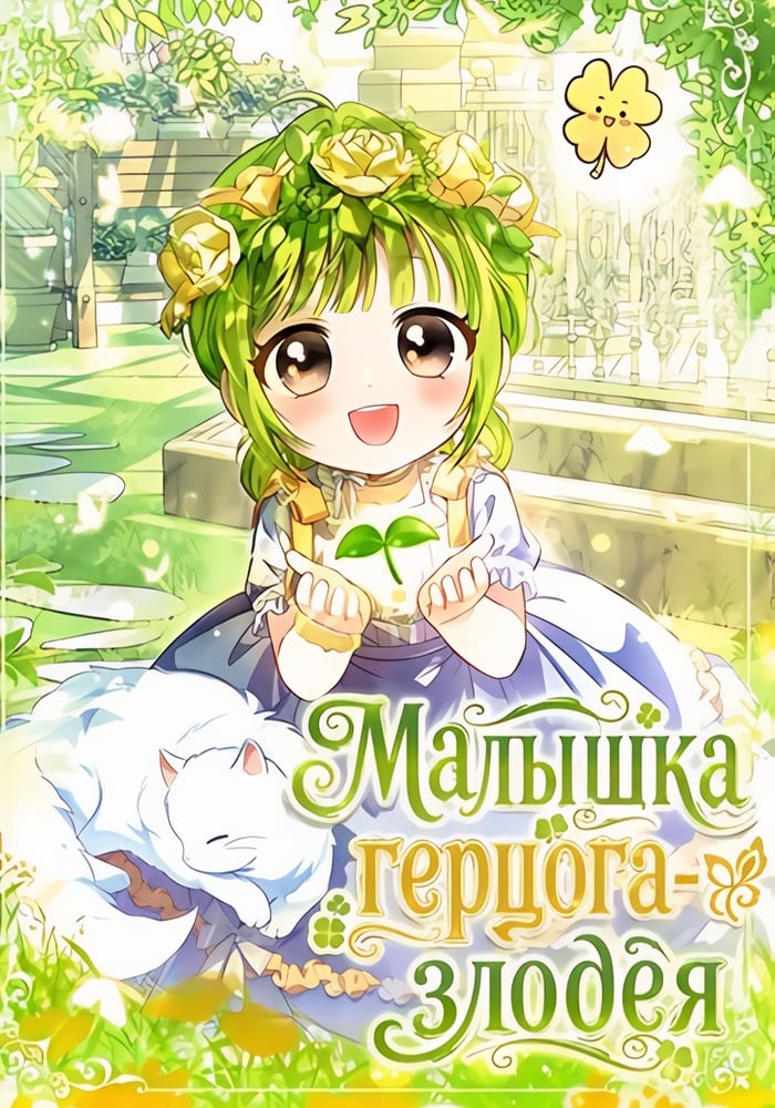 Малышка герцога-злодея